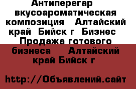 Антиперегар - вкусоароматическая композиция - Алтайский край, Бийск г. Бизнес » Продажа готового бизнеса   . Алтайский край,Бийск г.